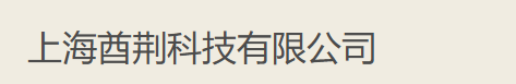 上海酋荆科技有限公司